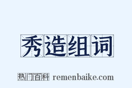 秀造组词是什么意思的图片